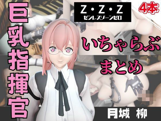 【動画4本】ZZZの月城柳が登場！停電したからゴムがなくなるまでエッチする動画パック【ゼンレスゾーンゼロ:ZZZ】