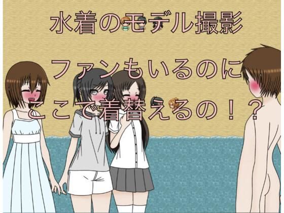 水着のモデル撮影  ファンもいるのにここで着替えるの!?