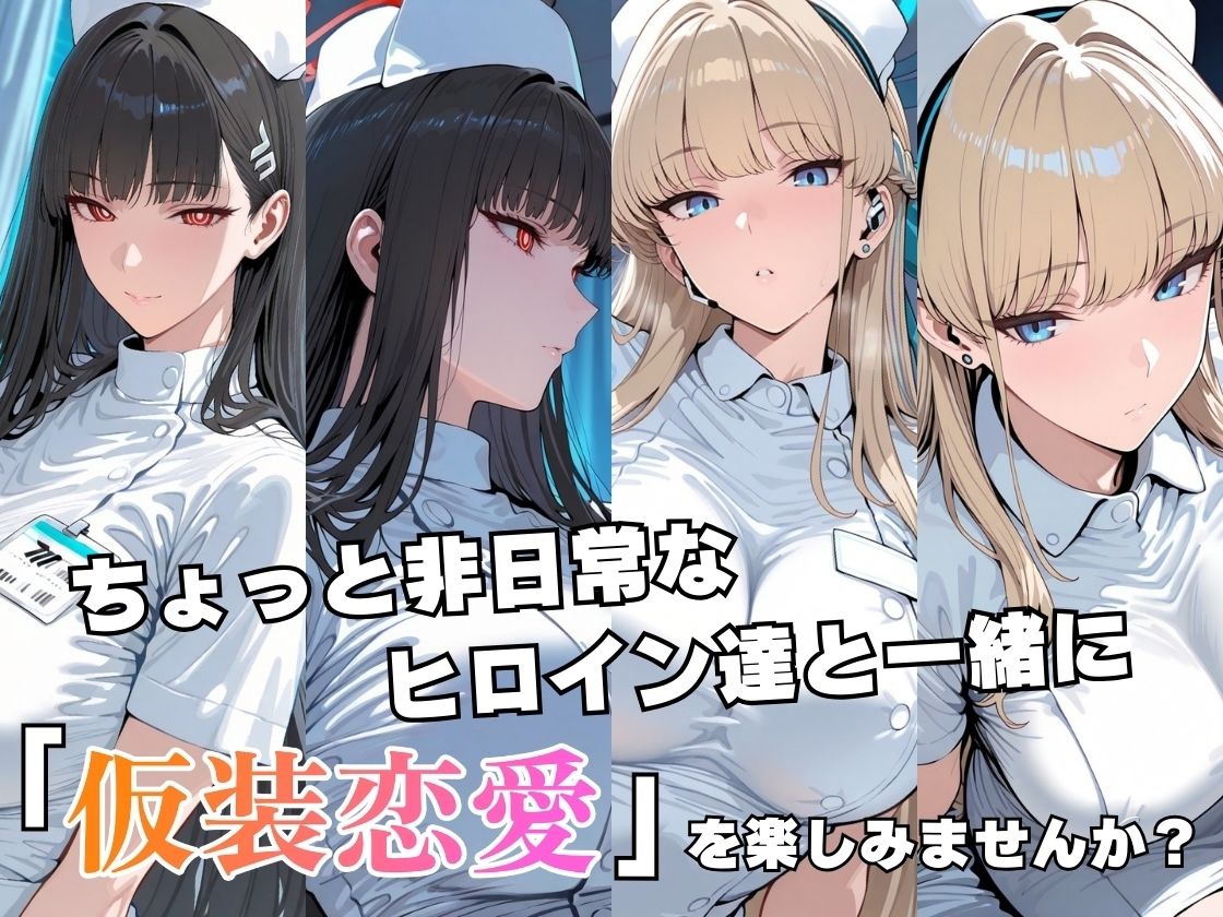 【エロ漫画】仮装恋愛-リ○＆ト○編-2