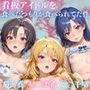 うちの看板アイドル 菊○真・星○美希・如○千早を食べたつもりが食べられていた件