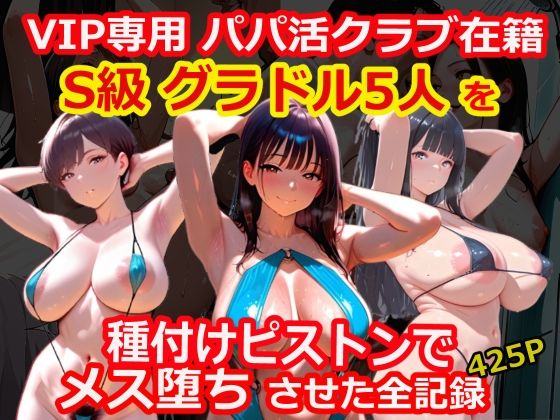 VIP専用パパ活クラブ在籍のS級グラドル5人を種付けピストンでメス堕ちさせた全記録