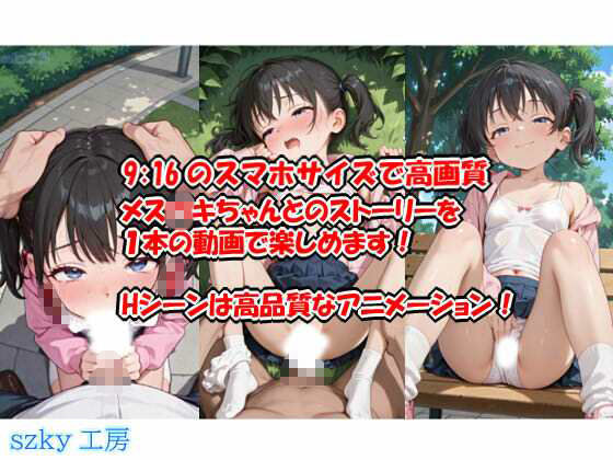 公園で出会った生意気なメ〇〇キちゃんにおしおき！ サンプル画像 2
