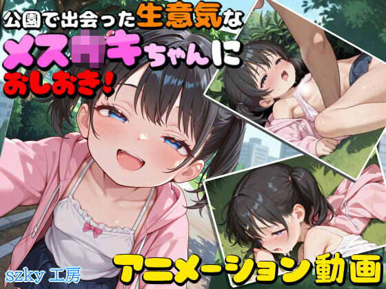 公園で出会った生意気なメ〇〇キちゃんにおしおき！