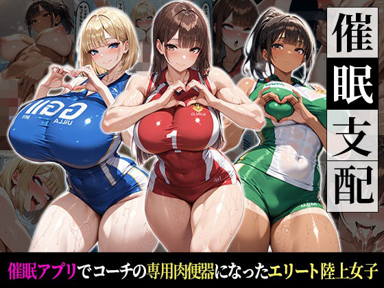 催●支配！エリート陸上女子が専用肉便器に堕ちるまでの話【おはぎ】