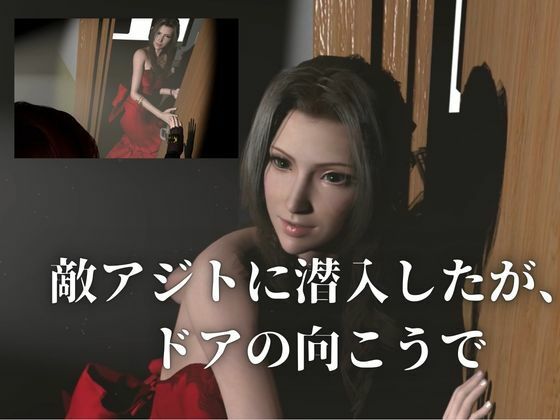 【エアリス×捕らわれ】アジトに乗り込んだはずが、逆に捕らわれた夜 画像1