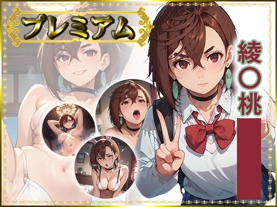 痴態が見えちゃう＃23 綾〇桃編【AIart_ISUKO】