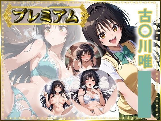 痴態が見えちゃう＃24 古〇川唯編【AIart_ISUKO】