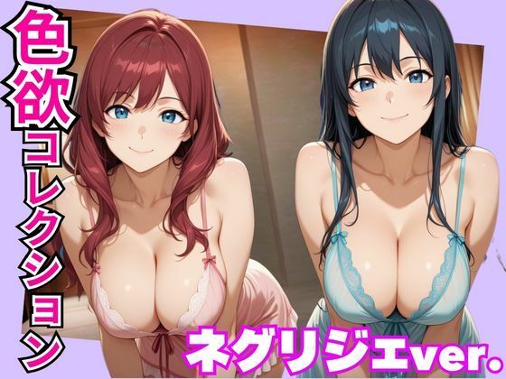 柔肌に張り付いて離れない【色欲コレクションネグリジェver.】　by　ヤマト