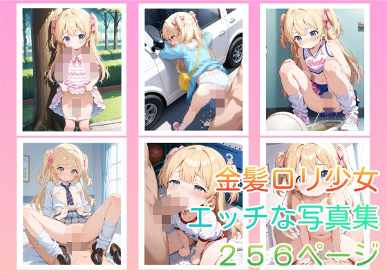 金髪ロリ少女 エッチな写真集 300ページ
