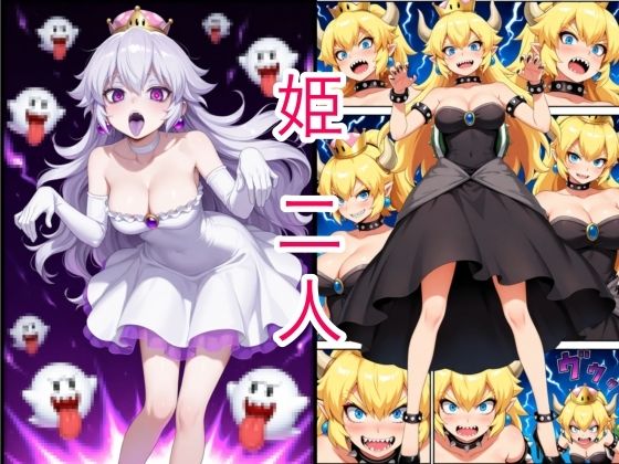 姫二人