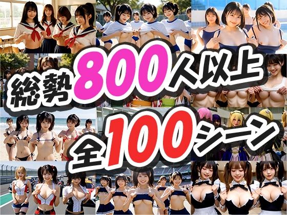 【みんなでおっぱい】一斉ポロリ!100連発!! 画像2