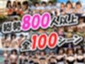 【みんなでおっぱい】一斉ポロリ！100連発！！