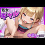 処女のギャルJKに中出しSEXでわからせ