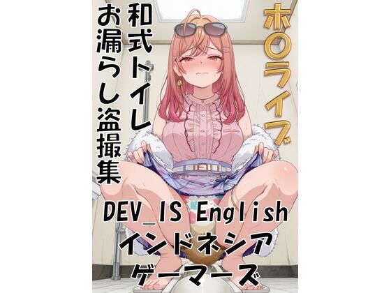 ホ〇ライブ 和式トイレお漏らし盗撮集 DEV_IS English インドネシア ゲーマーズ