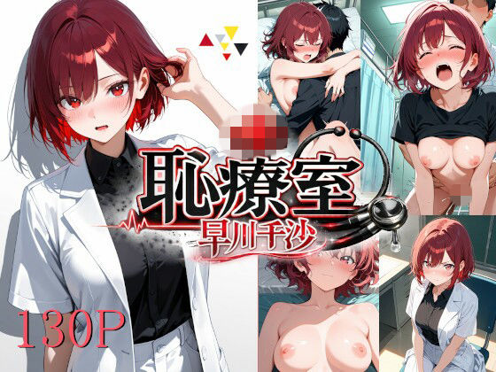 恥療室〜早川千沙〜 | 中出し | 同人倶楽部
