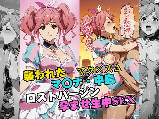 襲われたマ〇ナ・中島 ロストバージン孕ませSEX