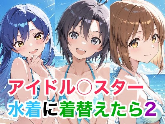 アイドル○スター 水着に着替えたら2