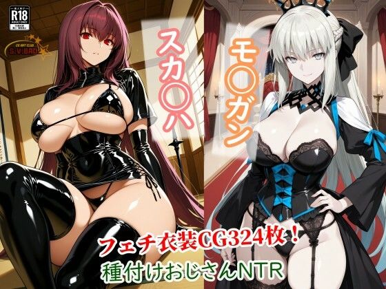 スカサハとモルガンが種付けおじさんに寝取られて堕ちる本【チョベリバ】