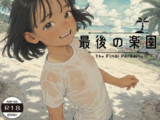 最後の楽園