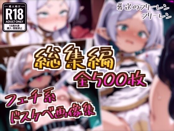 【総集編】フリーレンのドスケベ変態フェチエロ画像集【フェチ系AI作品】