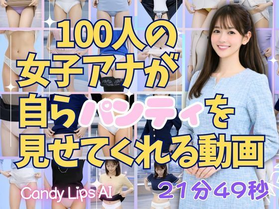 100人の女子アナが自らパンティを見せてくれる動画