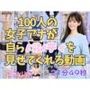 100人の女子アナが自らパンティを見せてくれる動画