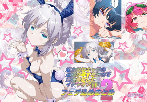 魅力的なキャラの退場が早すぎたので自給自足したIFイチャラブフェチ込めまとめ2【夕凪雑貨店】