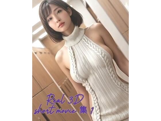 Real 3D short movie 集 1-1