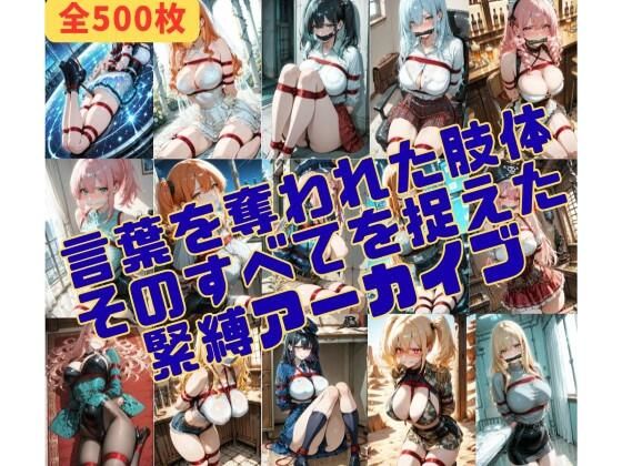 緊縛_沈黙する被写体【緊縛同人】