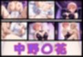先生の性事情  ー日常からの解放で淫らに堕ちる  五等分の〇嫁篇