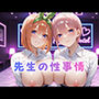 先生の性事情  ー日常からの解放で淫らに堕ちる  五等分の〇嫁篇