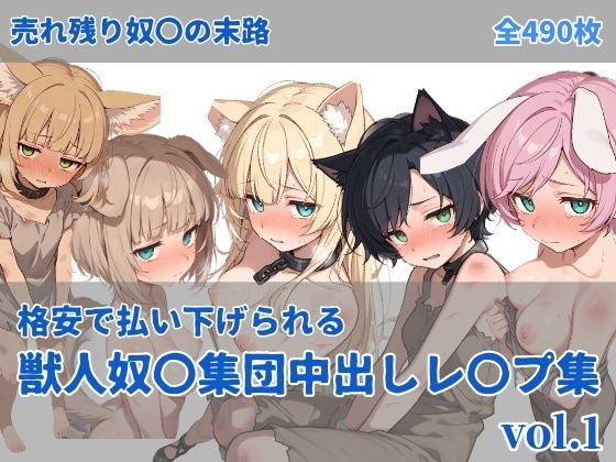 獣人奴〇集団中出しレ●プ