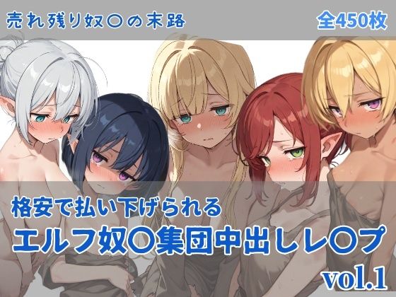 エルフ奴〇集団中出しレ●プ