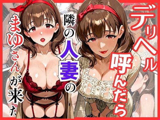 デリヘル呼んだら隣の人妻のまゆさんが来た【S級美女、解禁】