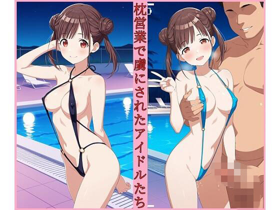 枕営業で虜にされたアイドル達 ナイトプール編5