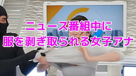 ニュース番組中に服を剥ぎ取られる女子アナ 画像1