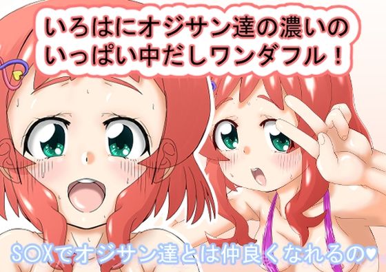 いろはにオジサン達の濃いのいっぱい中だしワンダフル!