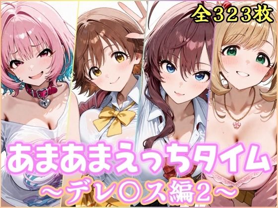 あまあまえっちタイム デレ〇ス編2【YuyushiショップFANZA店】