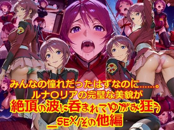【衣装多種】みんなの憧れだったはずなのに。。。ルナ〇リアの完璧な美貌が、絶頂の波に呑まれてゆがみ狂う_SEXその他編【dempa-ero】