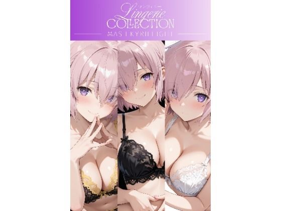 ランジェリーコレクション マシュ・キリエライト