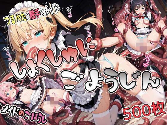 【よいやみのしょこ】〇さな体では甘い悲鳴が聞こえてくるのだと『しょくしゅにごようじん【メイドのごほうし】』 【よいやみのしょこ】〇さな体では甘い悲鳴が聞こえてくるのだと『しょくしゅにごようじん【メイドのごほうし】』