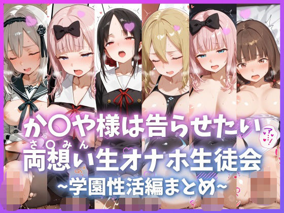 か〇や様は告らせたい 両想い＜さ〇みん＞生オナホ生徒会 〜学園性活編まとめ〜【もちもち屋】