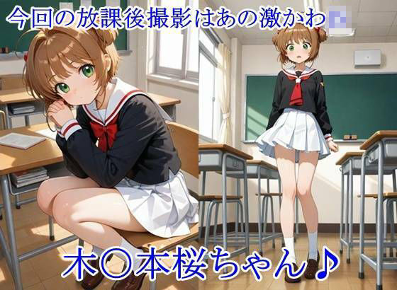 放課後撮影会 〜制服姿がエロ過ぎて我慢できずに中出し専用肉便器にしちゃったCG集〜 木〇本桜編1