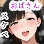 下品でスケベなおばさんのCG集〜寝取られ風味〜