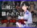 山賊に襲われた村