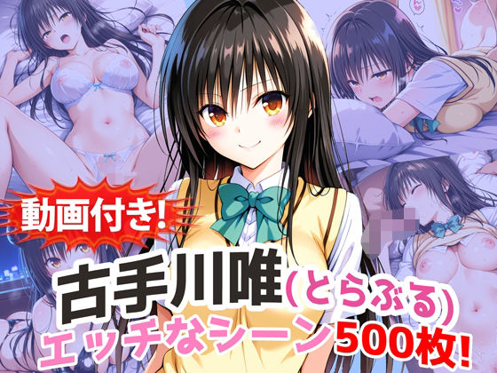 【動画付き！】『古手川唯（とらぶる）』の理性崩壊エッチシーン500枚！【寝取られあり】【農地改革】