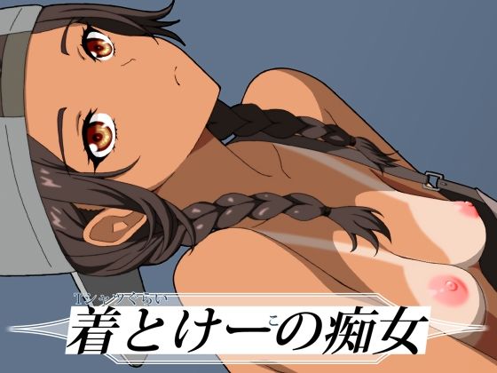 Tシャツぐらい着とけーこの痴女