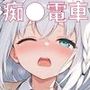 痴●電車 犯●れた少女 白上フ●キ編