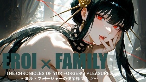 ヨル・フォージャーの悦楽録 vol.2