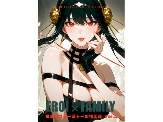 ヨル・フォージャーの悦楽録 vol.3 画像1